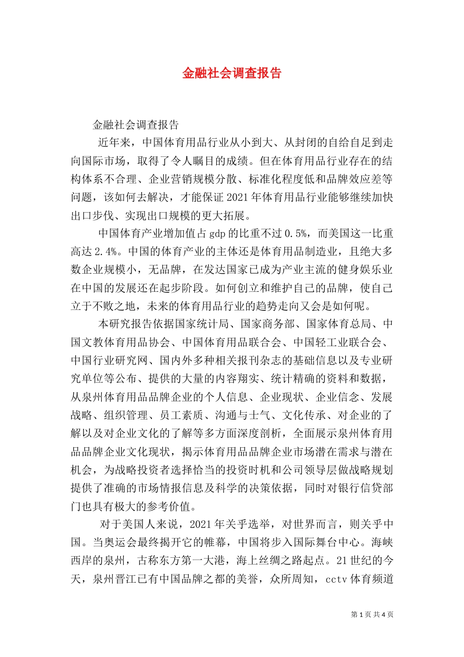金融社会调查报告（二）_第1页