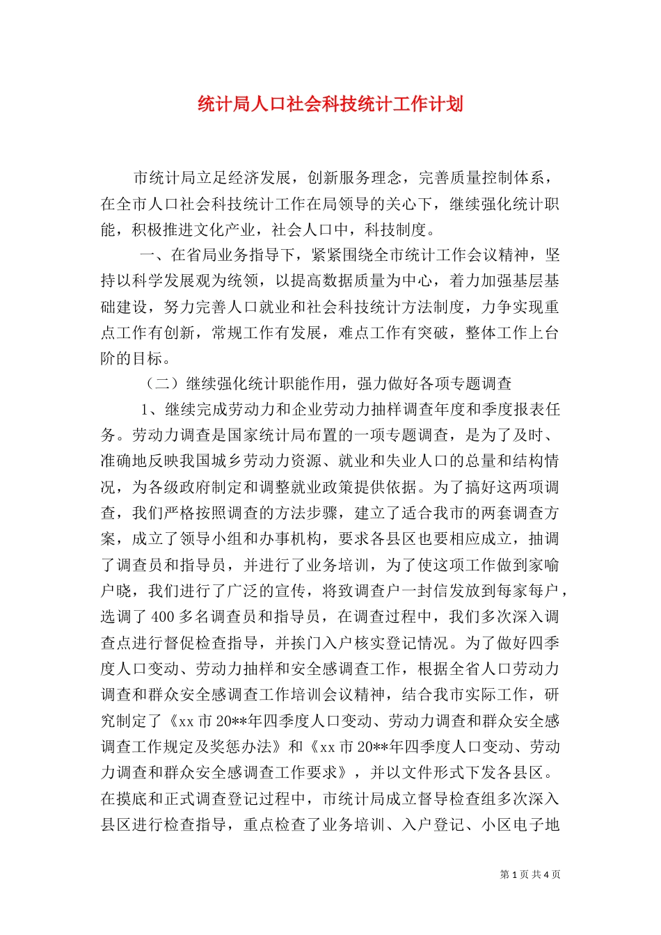 统计局人口社会科技统计工作计划_第1页