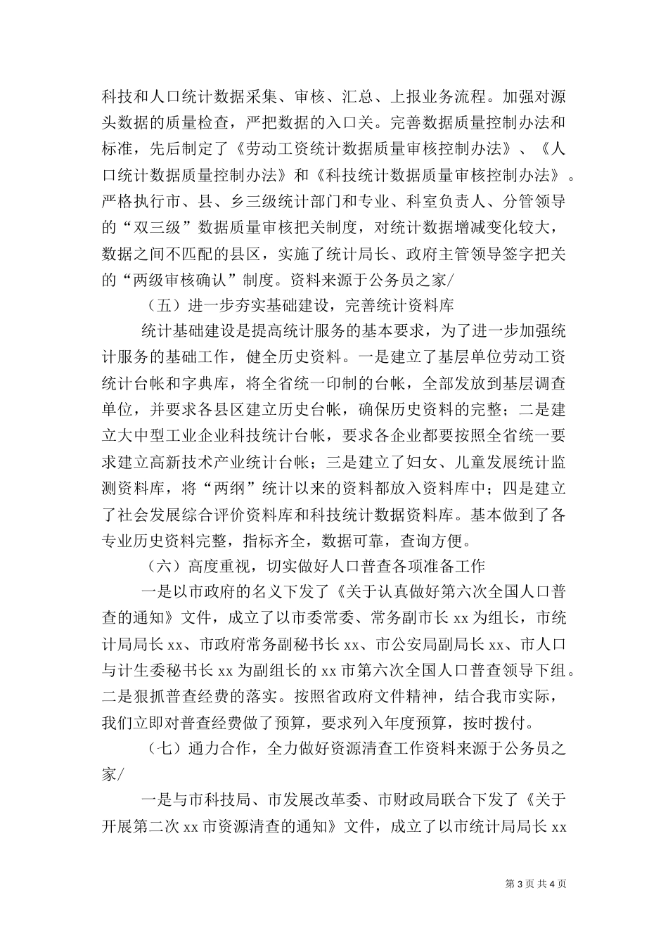 统计局人口社会科技统计工作计划_第3页