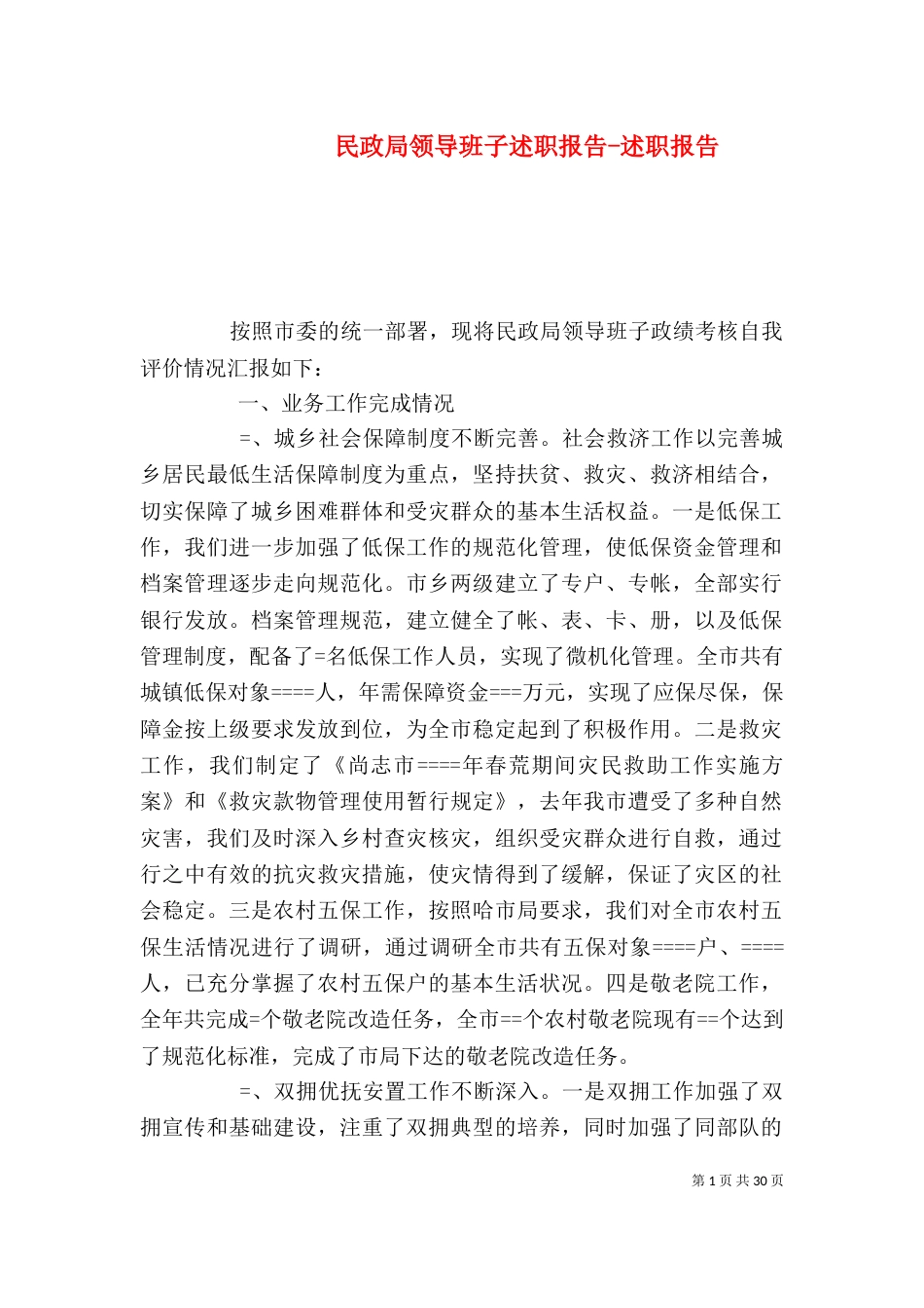 民政局领导班子述职报告-述职报告_第1页