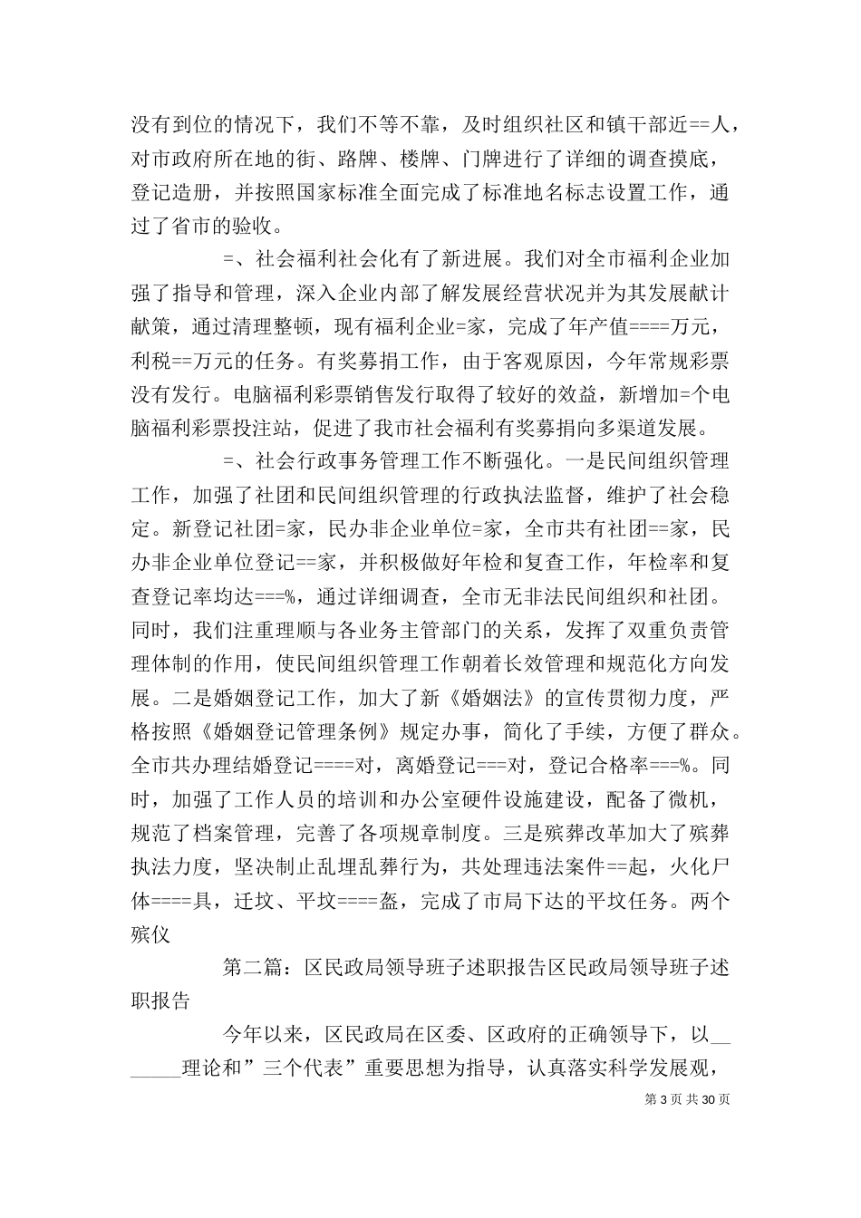 民政局领导班子述职报告-述职报告_第3页