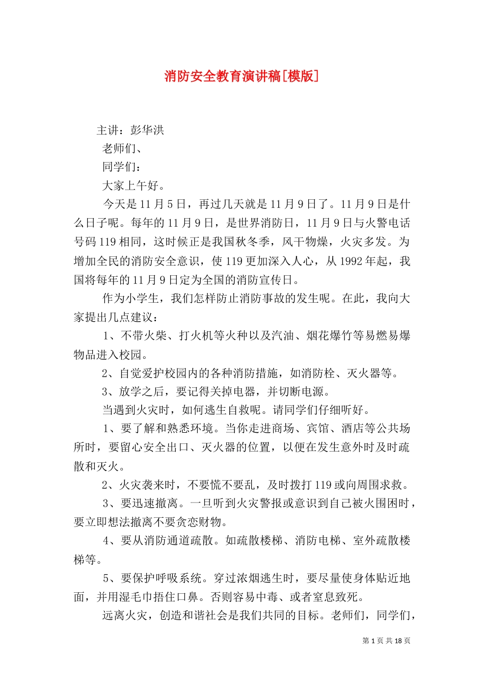消防安全教育演讲稿[模版]_第1页