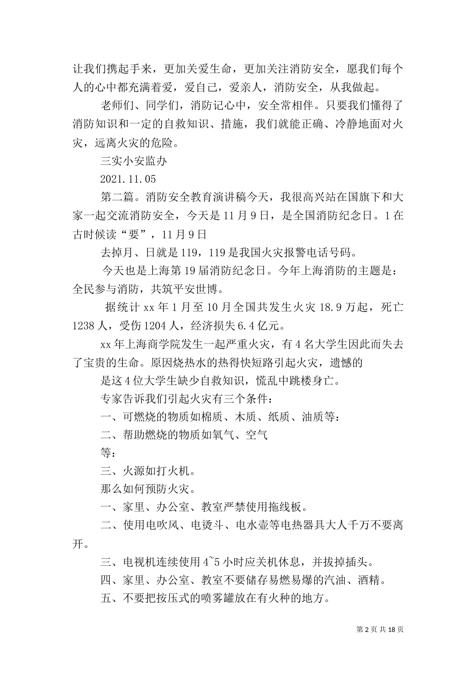 消防安全教育演讲稿[模版]_第2页