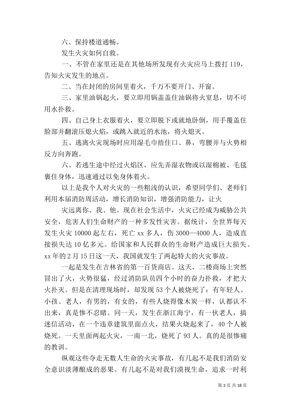 消防安全教育演讲稿[模版]_第3页