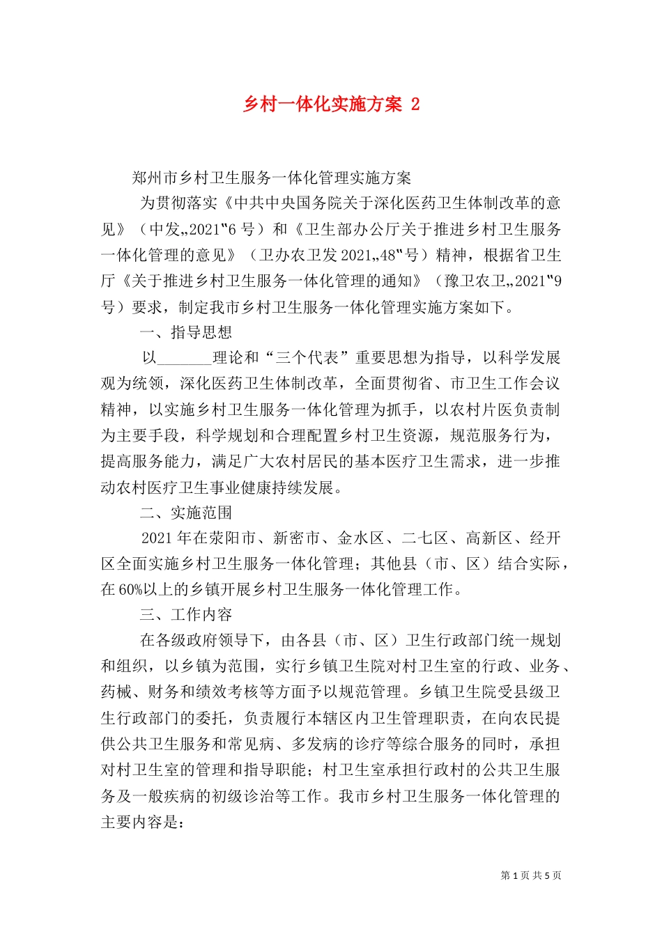 乡村一体化实施方案 4_第1页