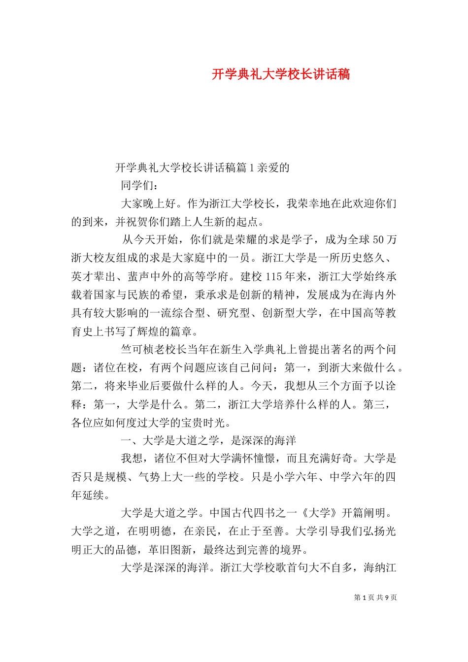 开学典礼大学校长讲话稿_第1页