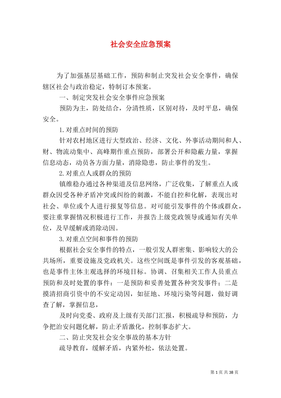 社会安全应急预案_第1页