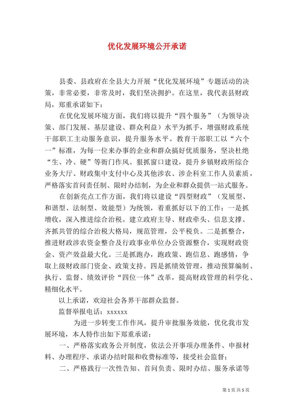 优化发展环境公开承诺_第1页