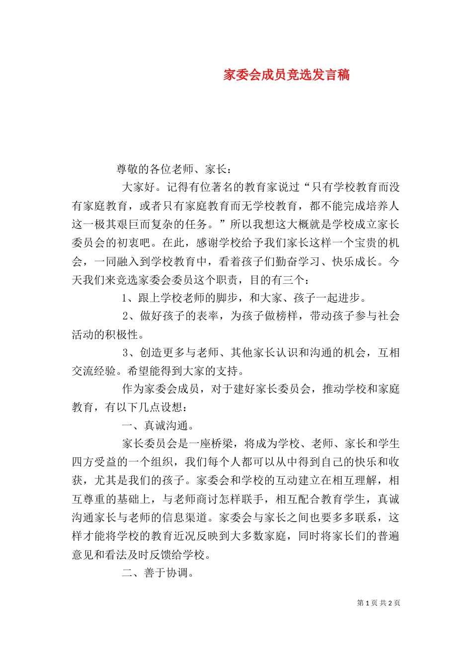 家委会成员竞选发言稿_第1页