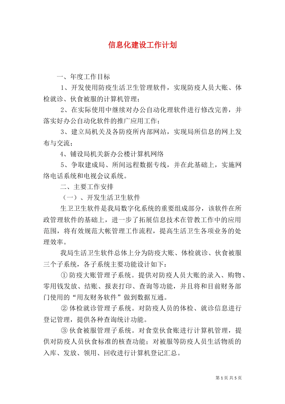 信息化建设工作计划（三）_第1页