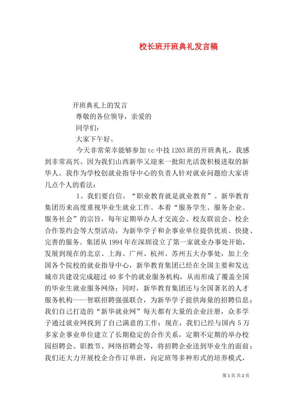 校长班开班典礼发言稿（二）_第1页