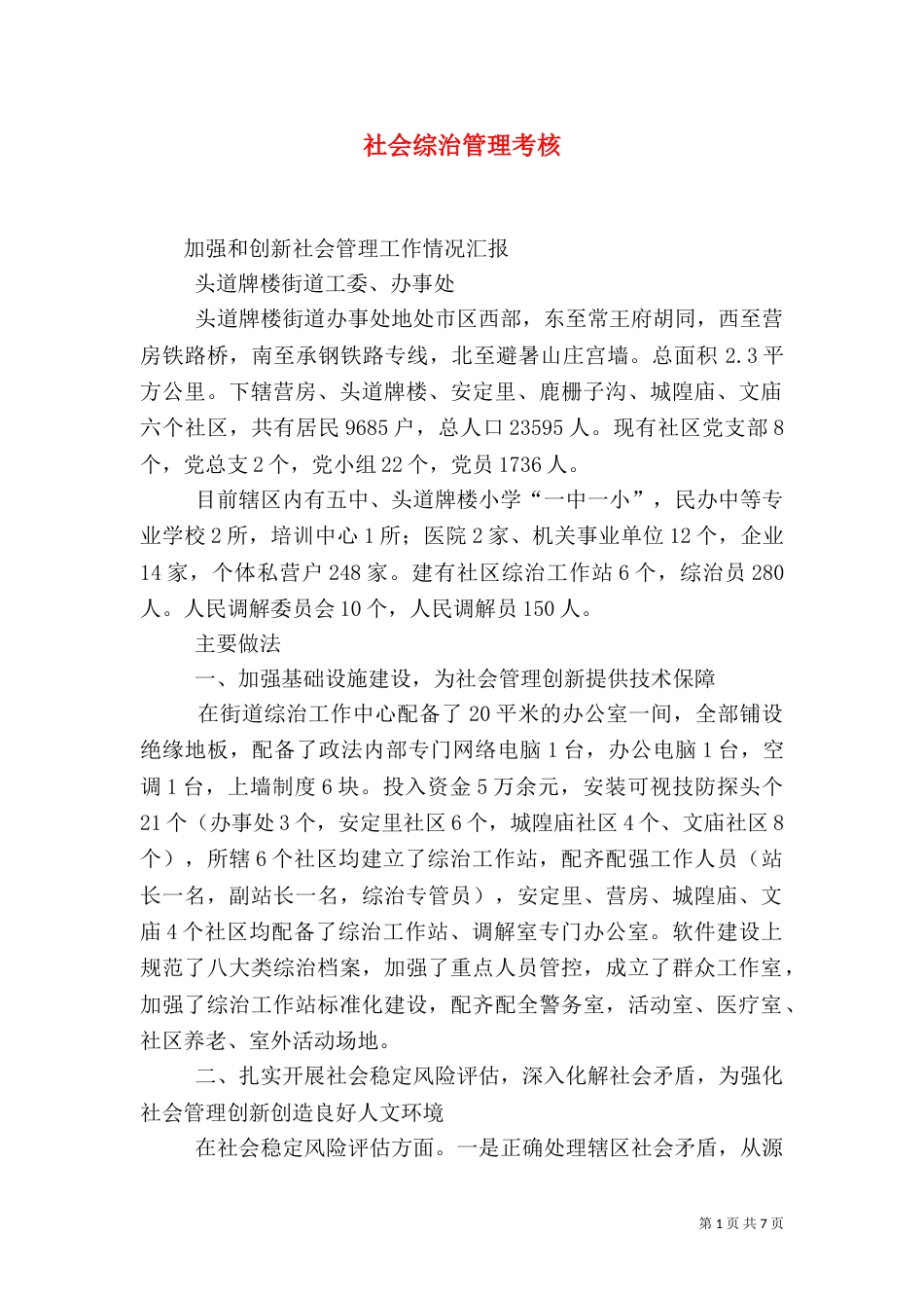 社会综治管理考核（二）_第1页