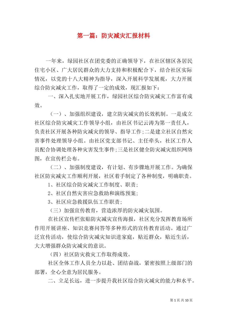 第一篇：防灾减灾汇报材料_第1页