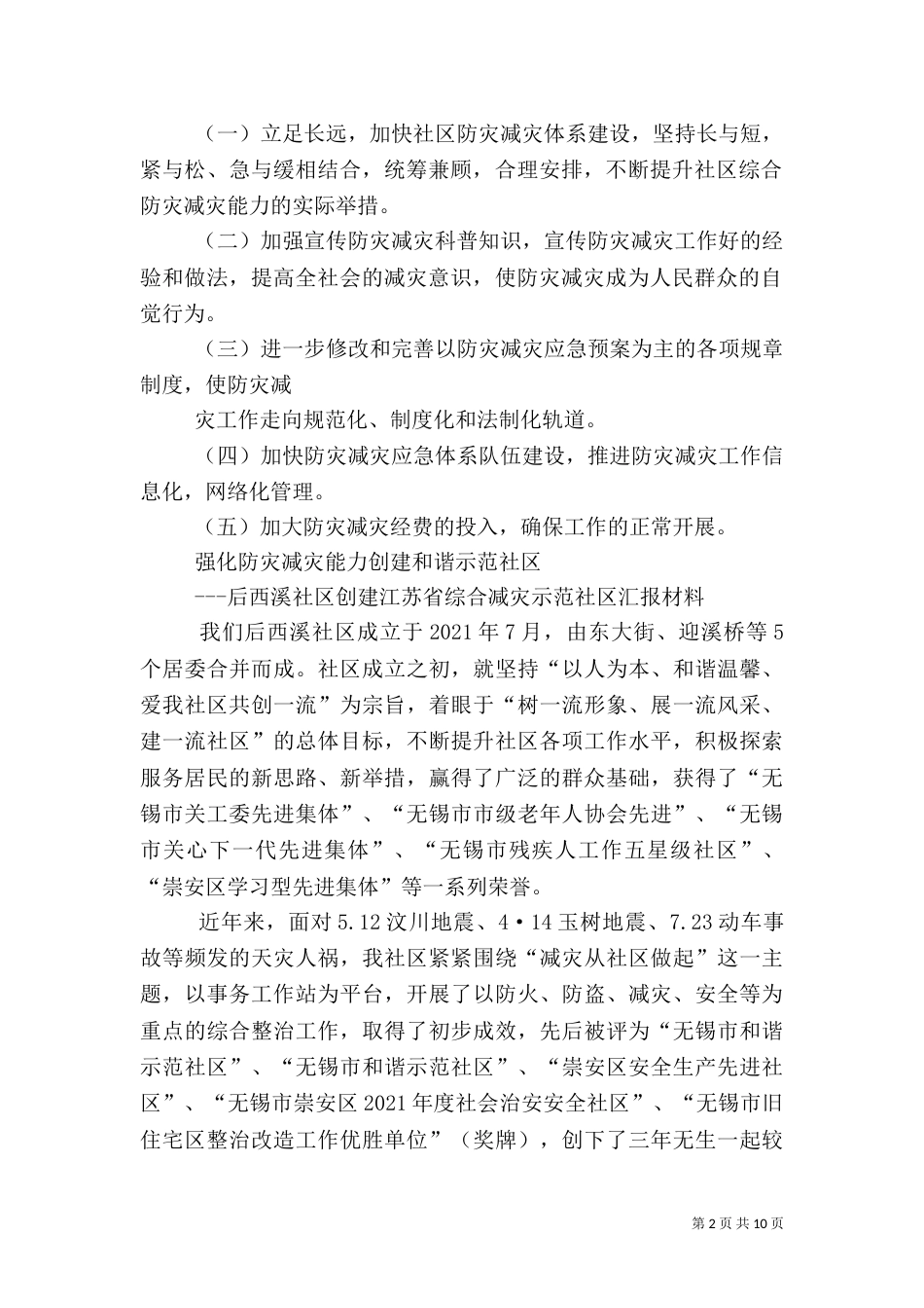 第一篇：防灾减灾汇报材料_第2页