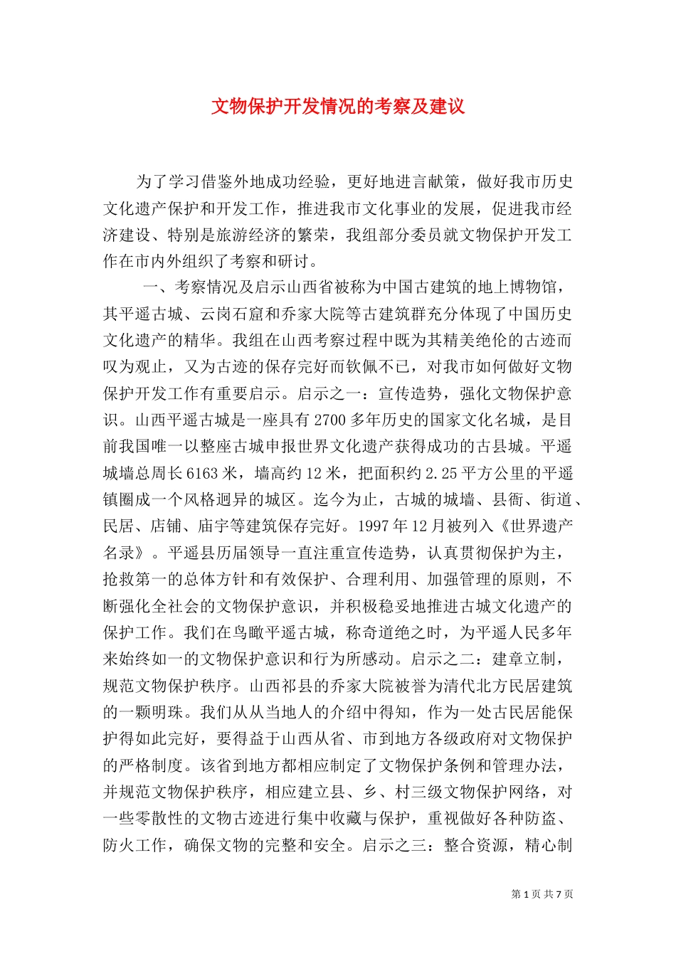 文物保护开发情况的考察及建议（三）_第1页
