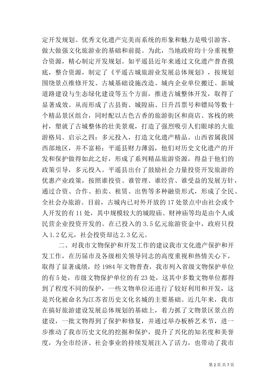 文物保护开发情况的考察及建议（三）_第2页