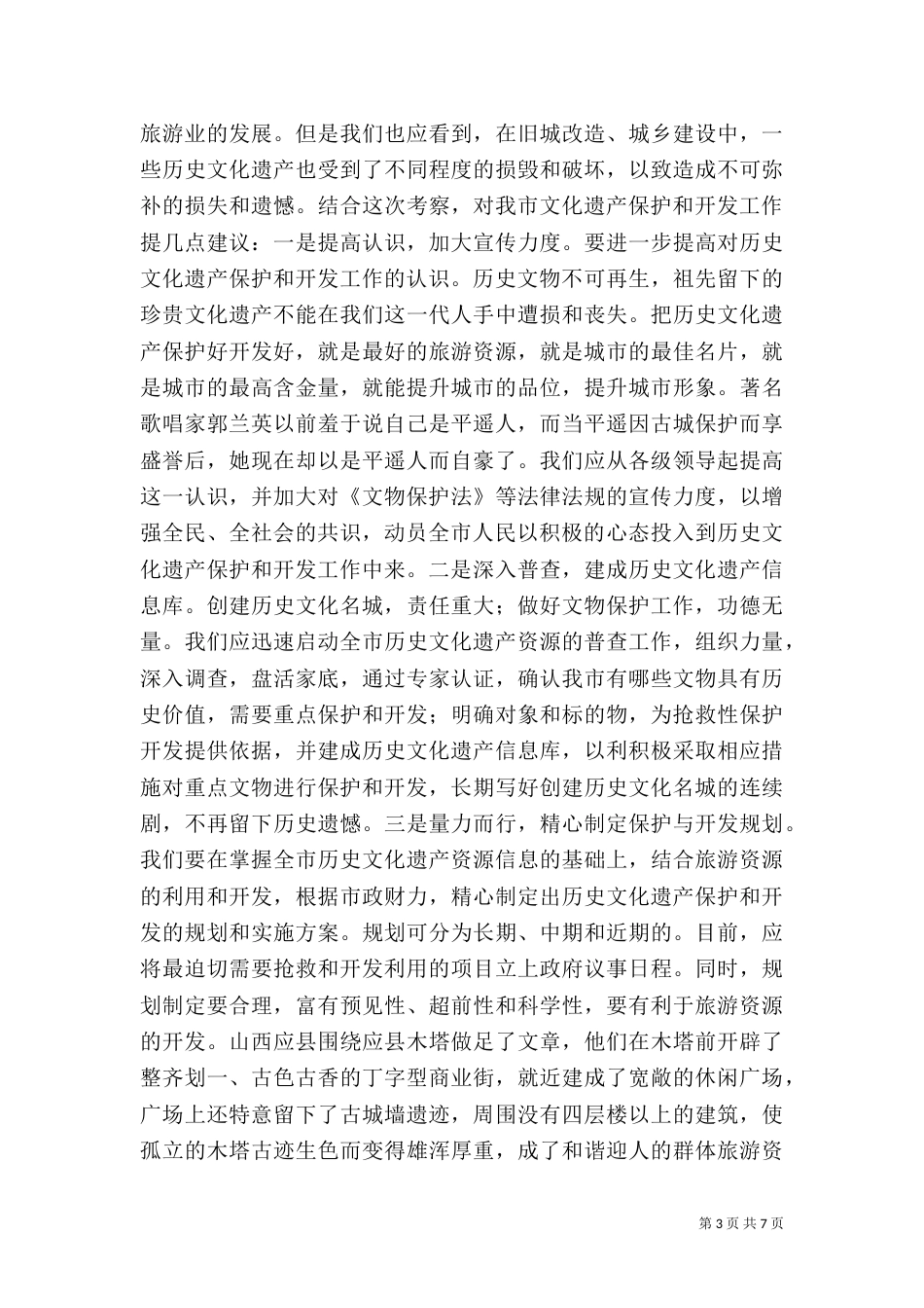 文物保护开发情况的考察及建议（三）_第3页