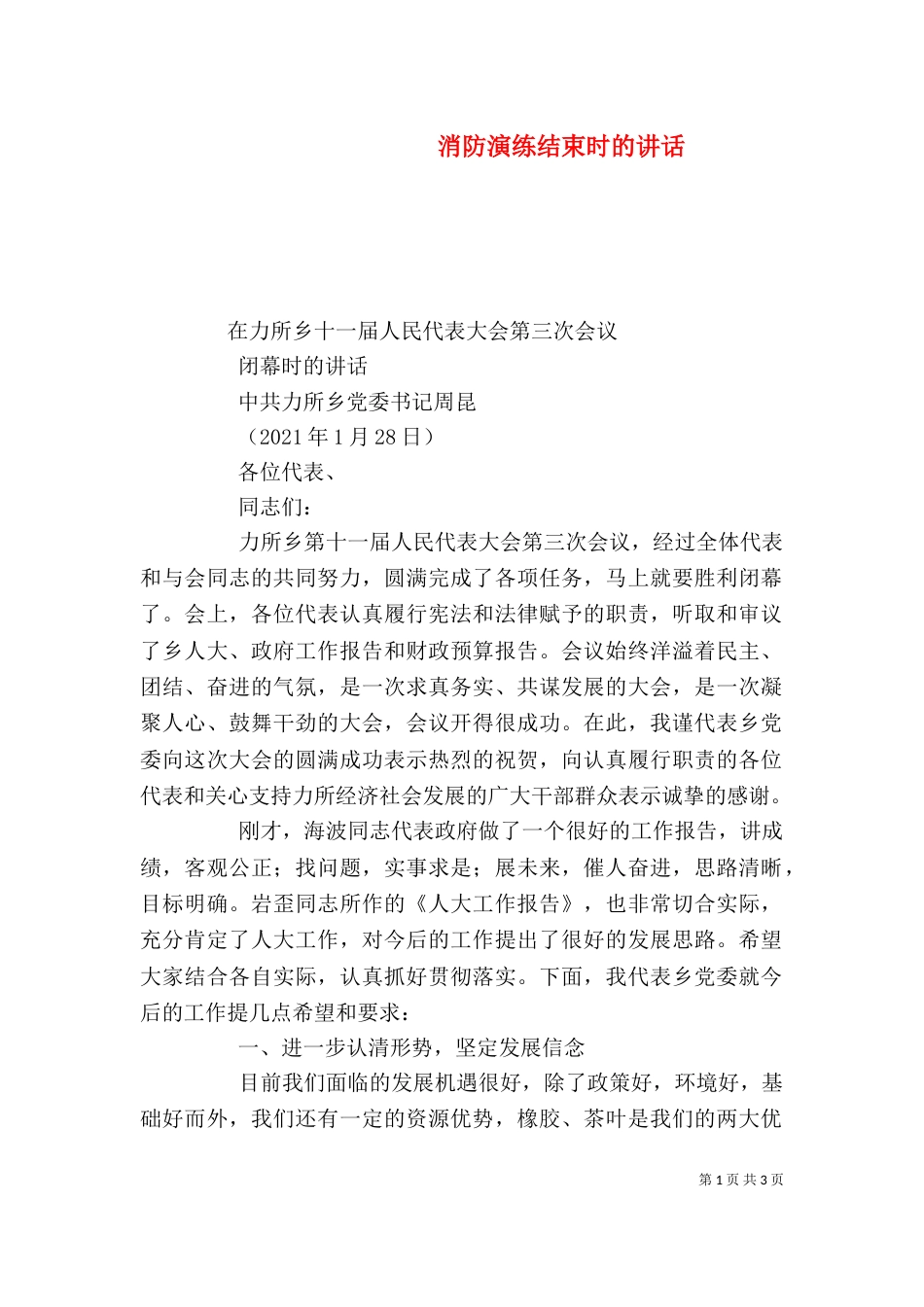 消防演练结束时的讲话（二）_第1页