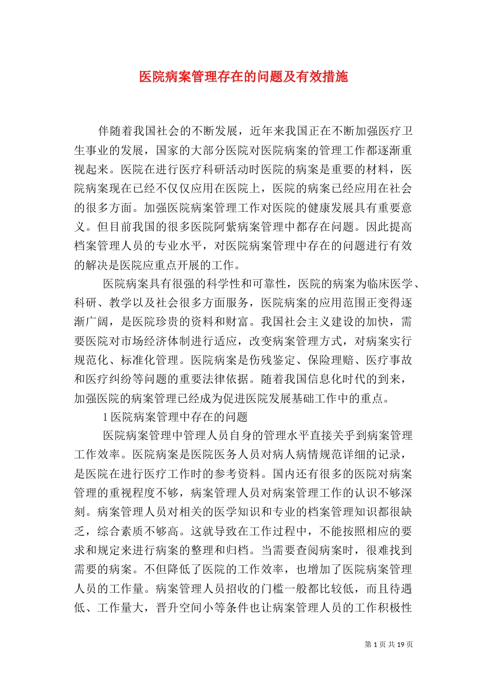 医院病案管理存在的问题及有效措施_第1页