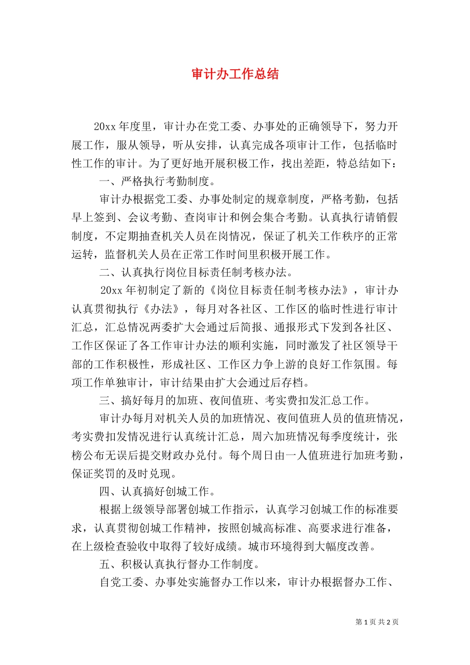 审计办工作总结（二）_第1页
