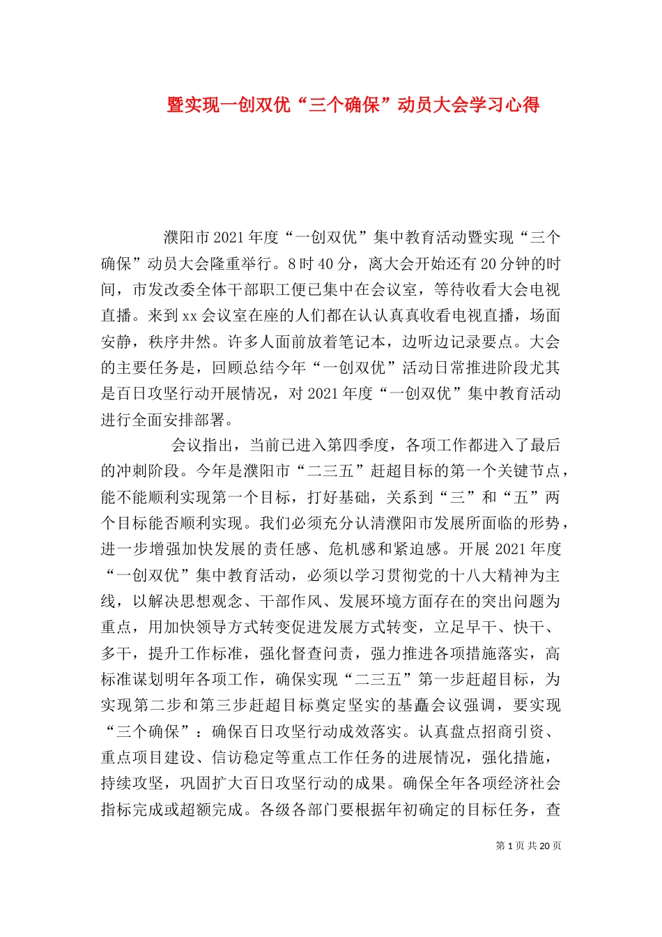暨实现一创双优“三个确保”动员大会学习心得_第1页