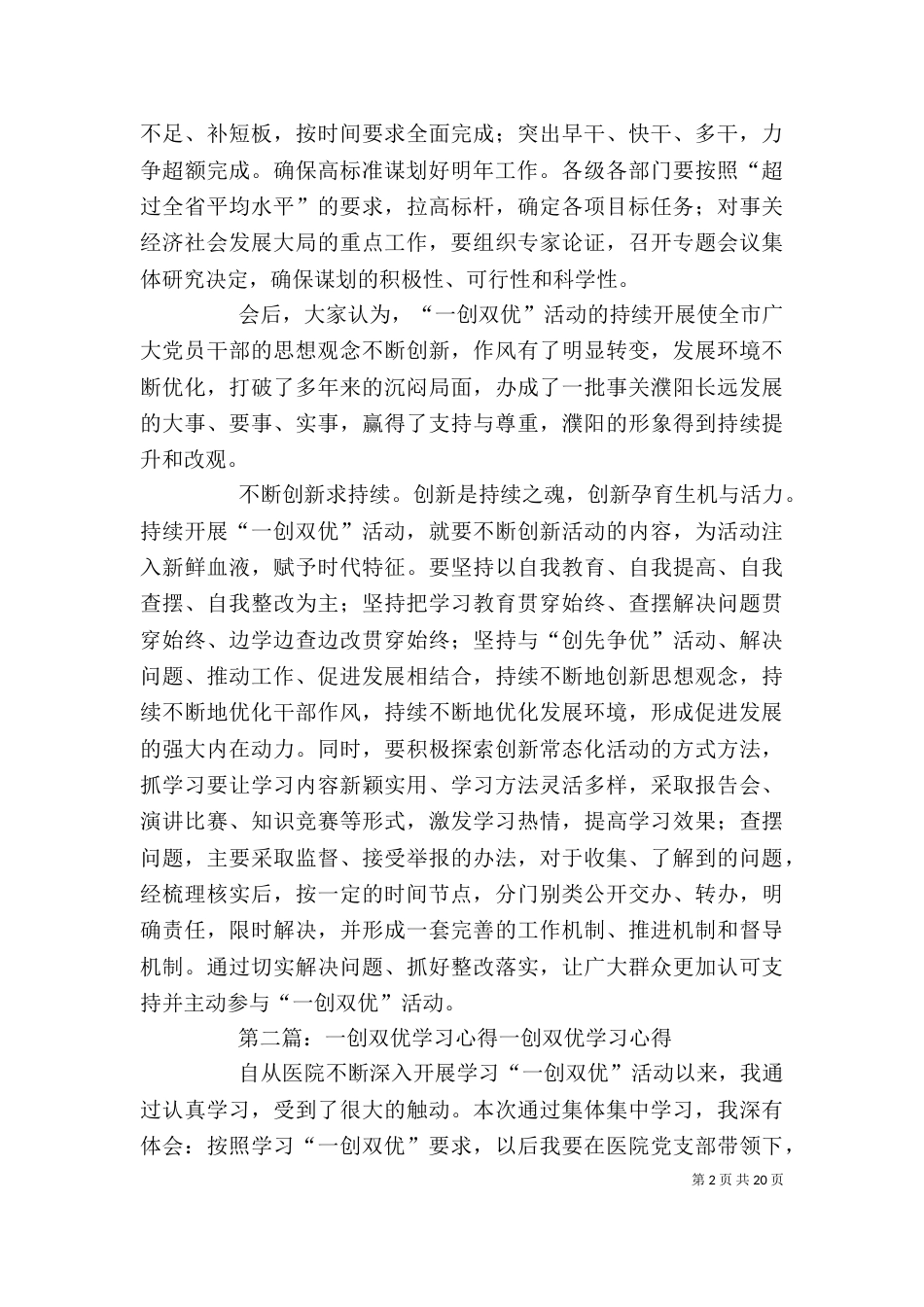 暨实现一创双优“三个确保”动员大会学习心得_第2页