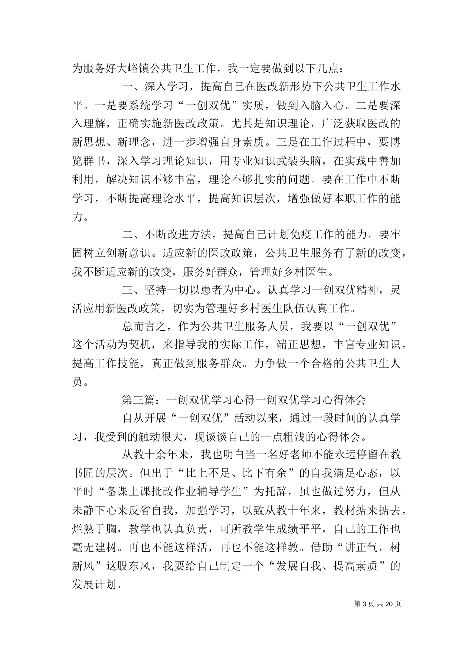 暨实现一创双优“三个确保”动员大会学习心得_第3页