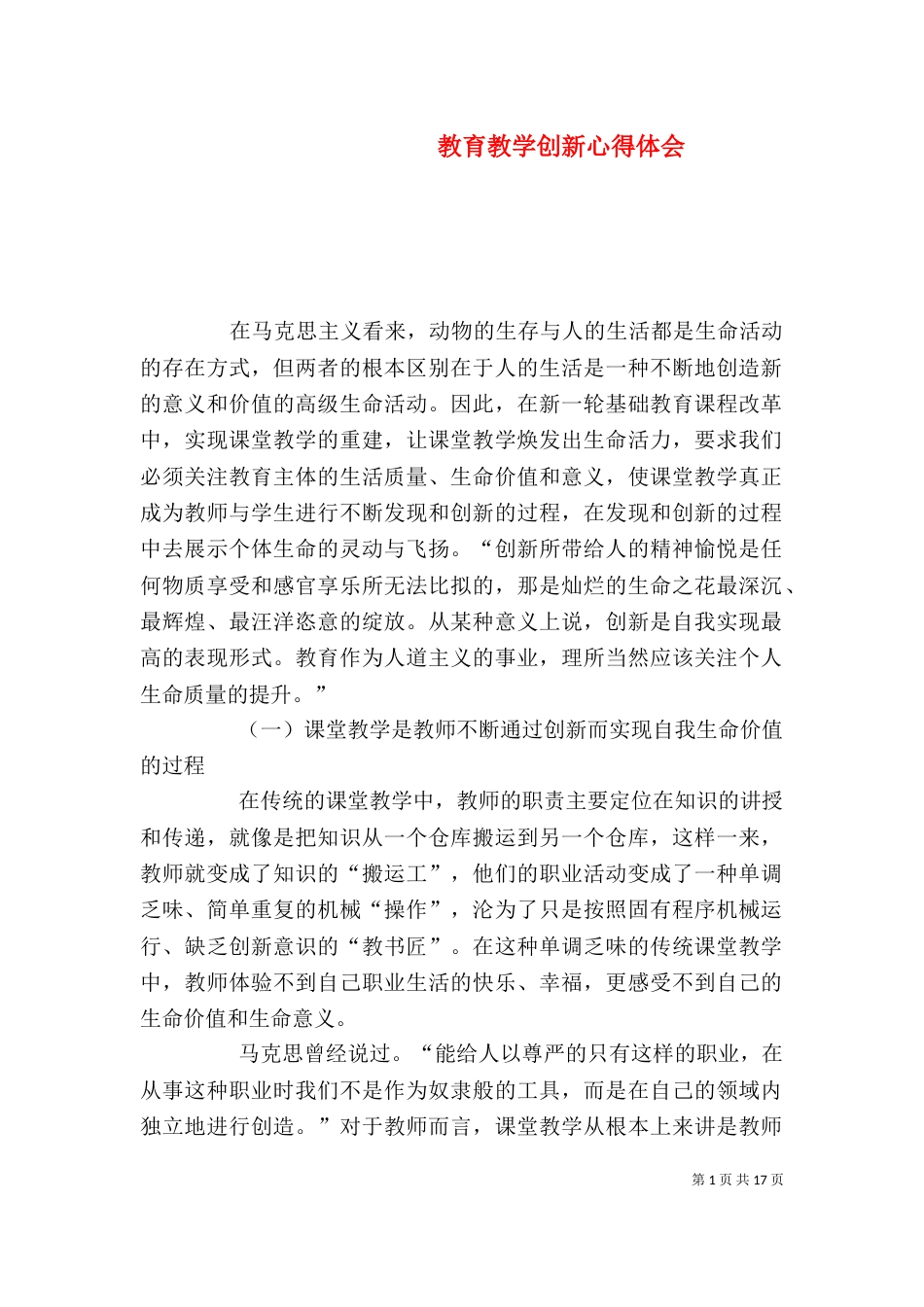 教育教学创新心得体会（一）_第1页