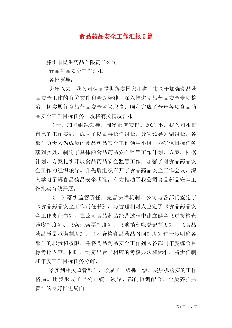 食品药品安全工作汇报5篇（一）_第1页