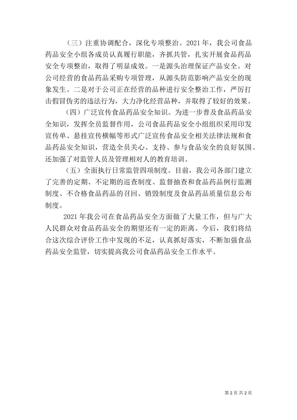 食品药品安全工作汇报5篇（一）_第2页