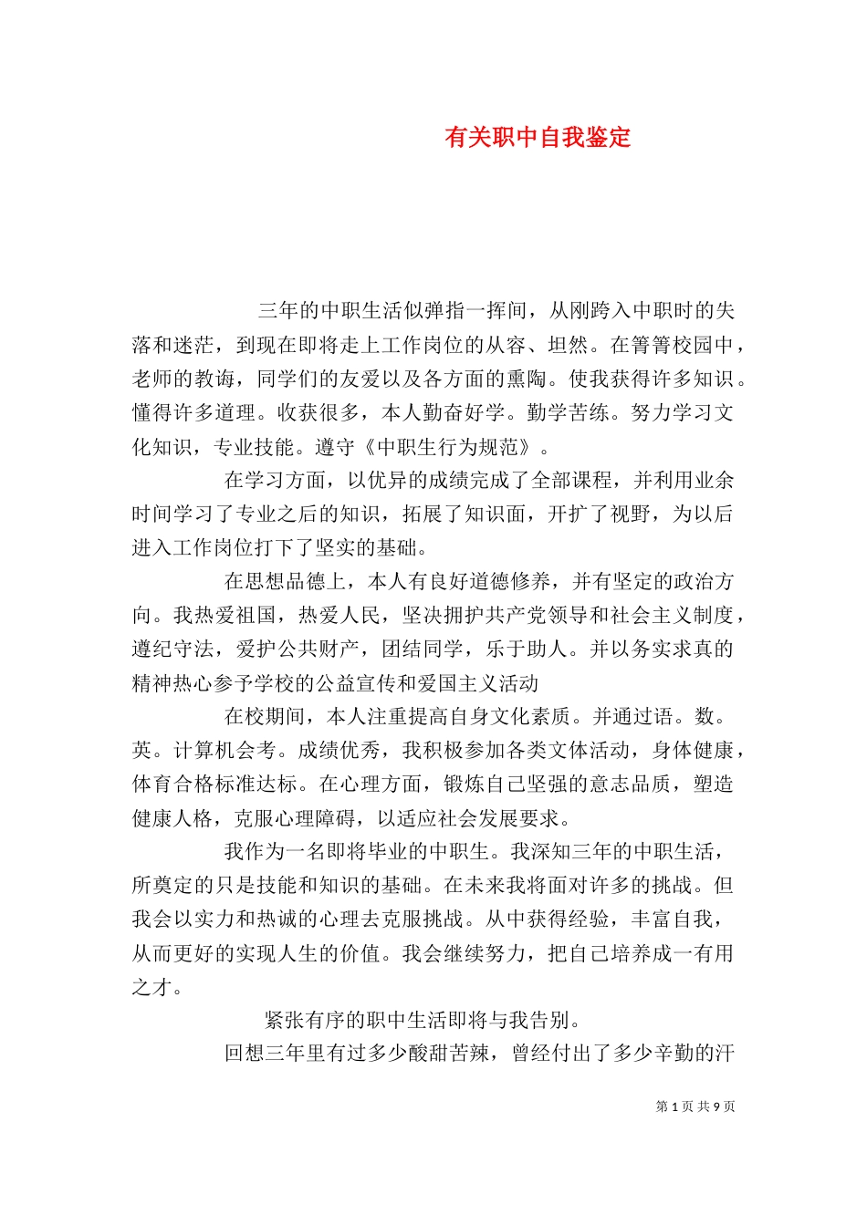 有关职中自我鉴定_第1页