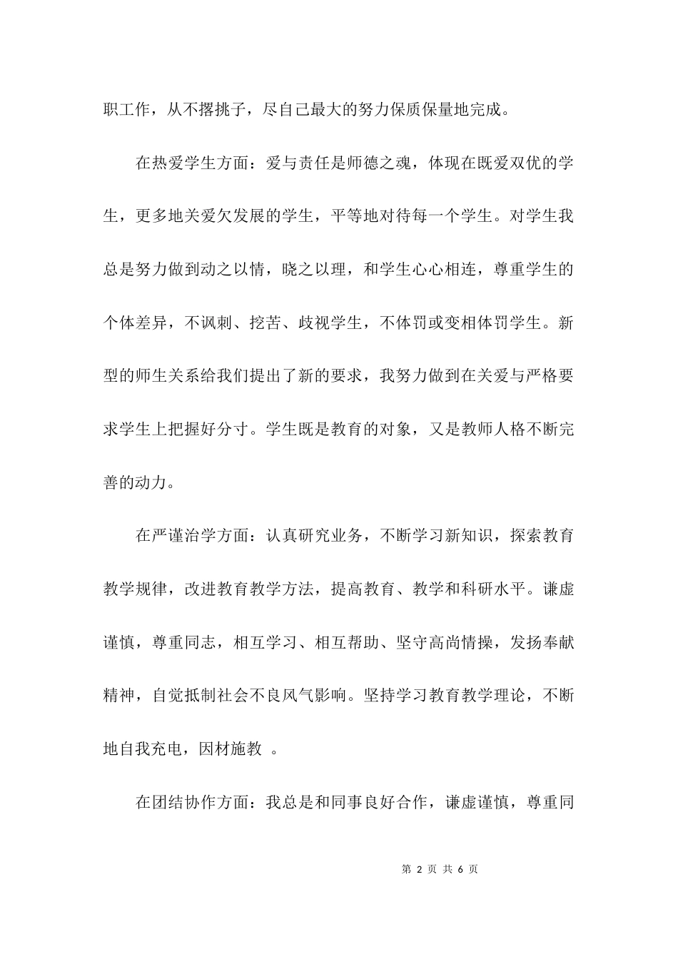 （精选）师德师风建设个人自查报告_第2页