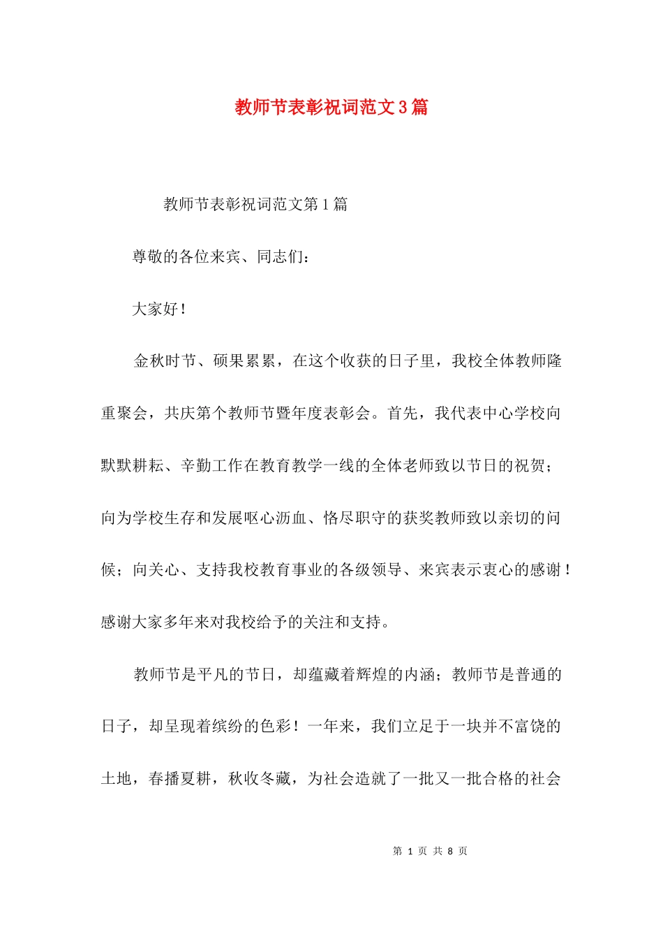 教师节表彰祝词范文3篇_第1页
