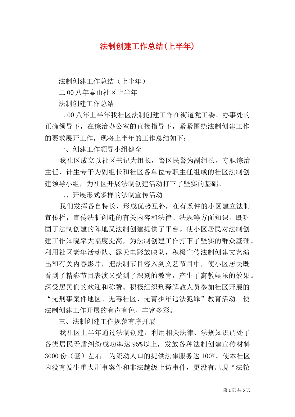 法制创建工作总结(上半年)_第1页