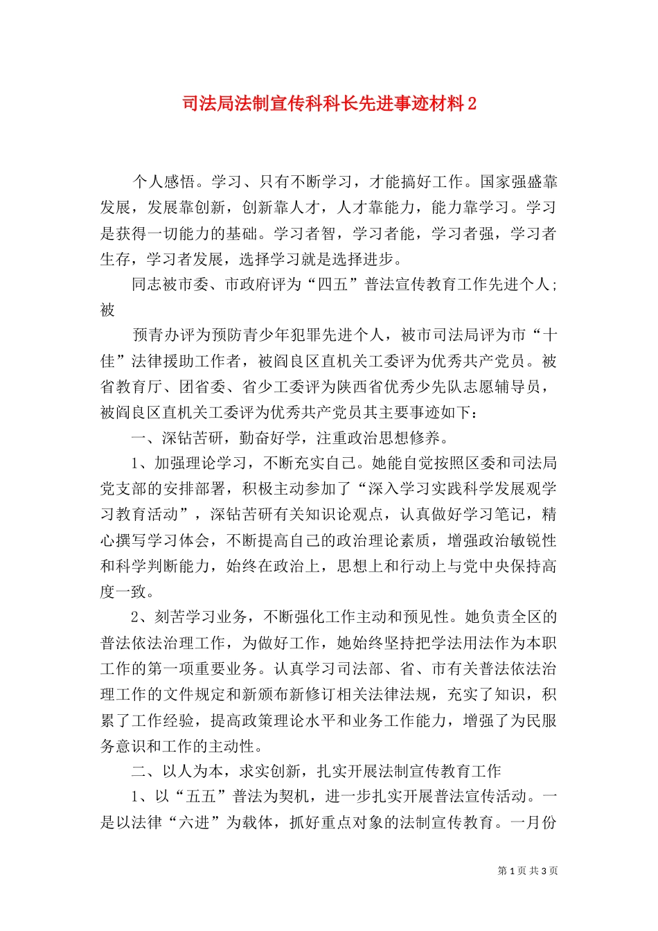 司法局法制宣传科科长先进事迹材料2_第1页