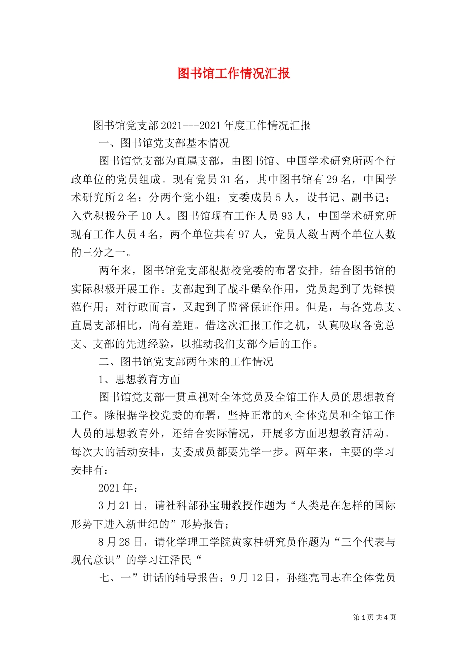 图书馆工作情况汇报（一）_第1页