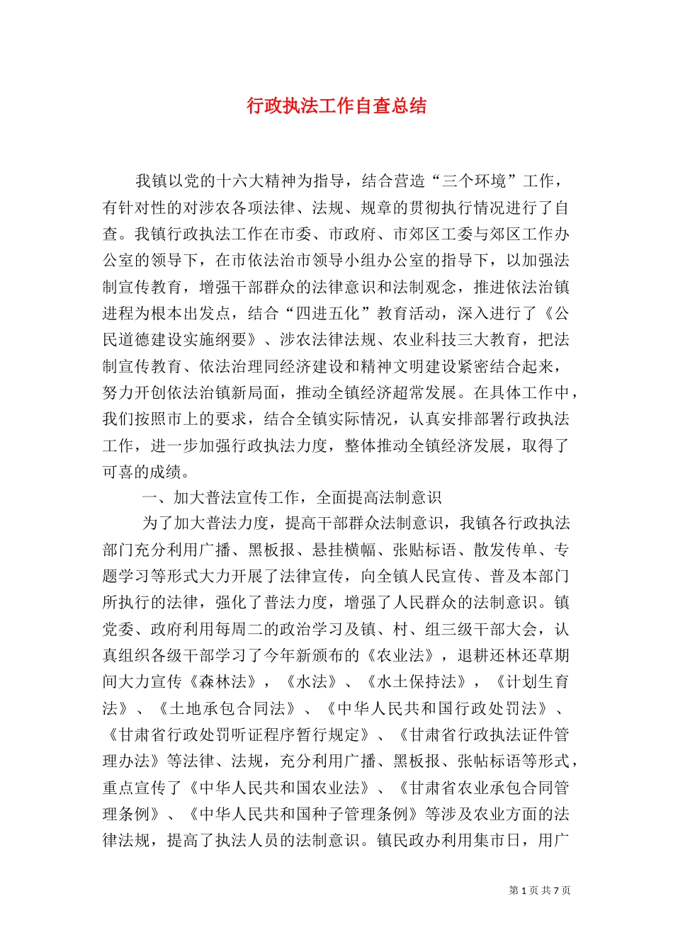 行政执法工作自查总结（二）_第1页