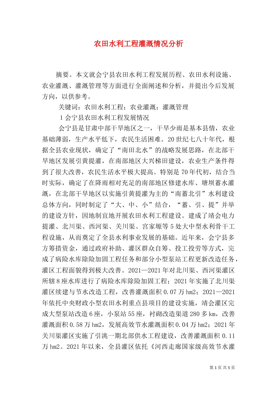 农田水利工程灌溉情况分析_第1页