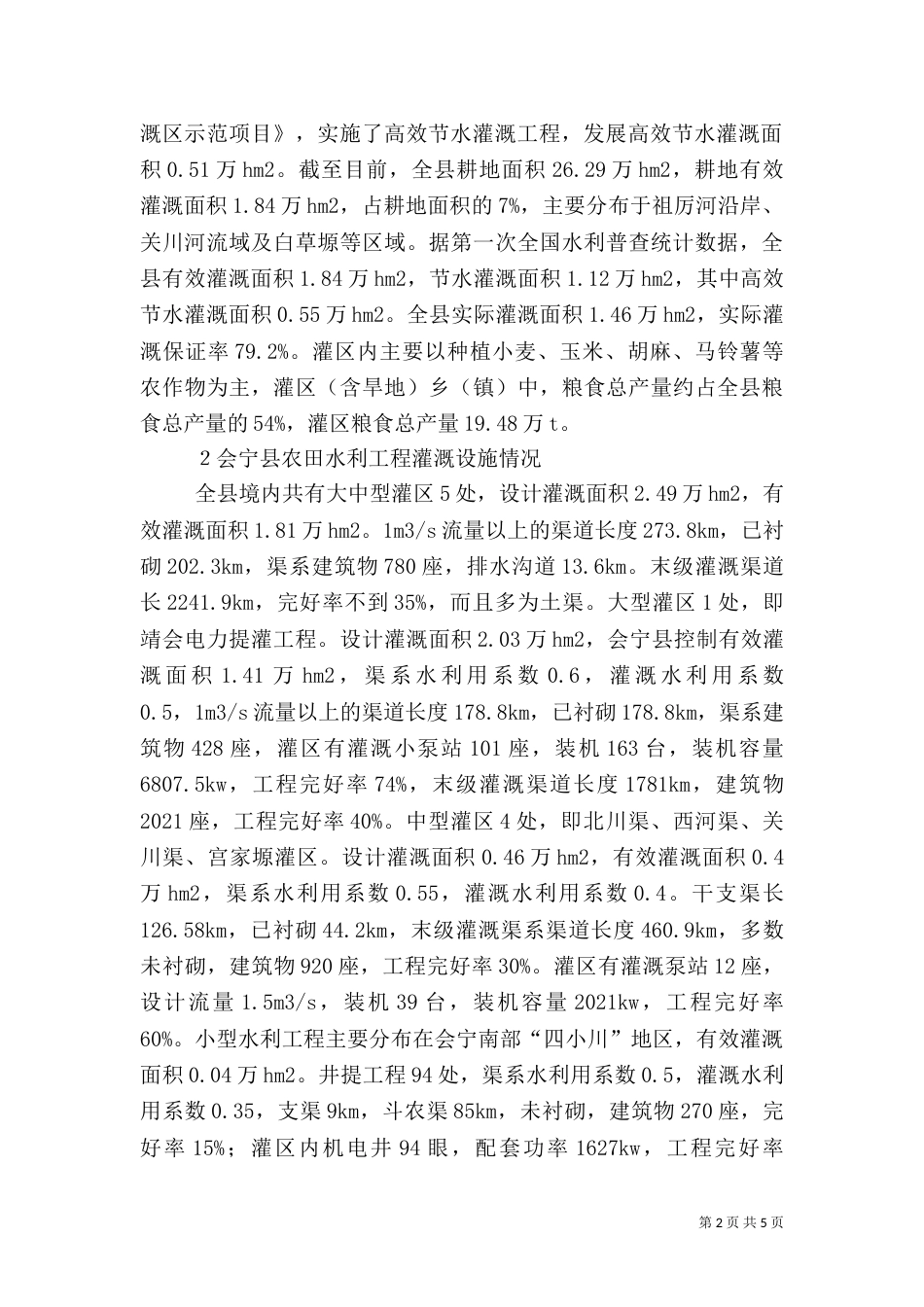 农田水利工程灌溉情况分析_第2页