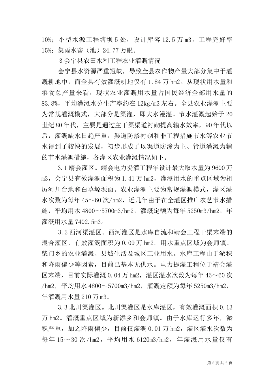 农田水利工程灌溉情况分析_第3页