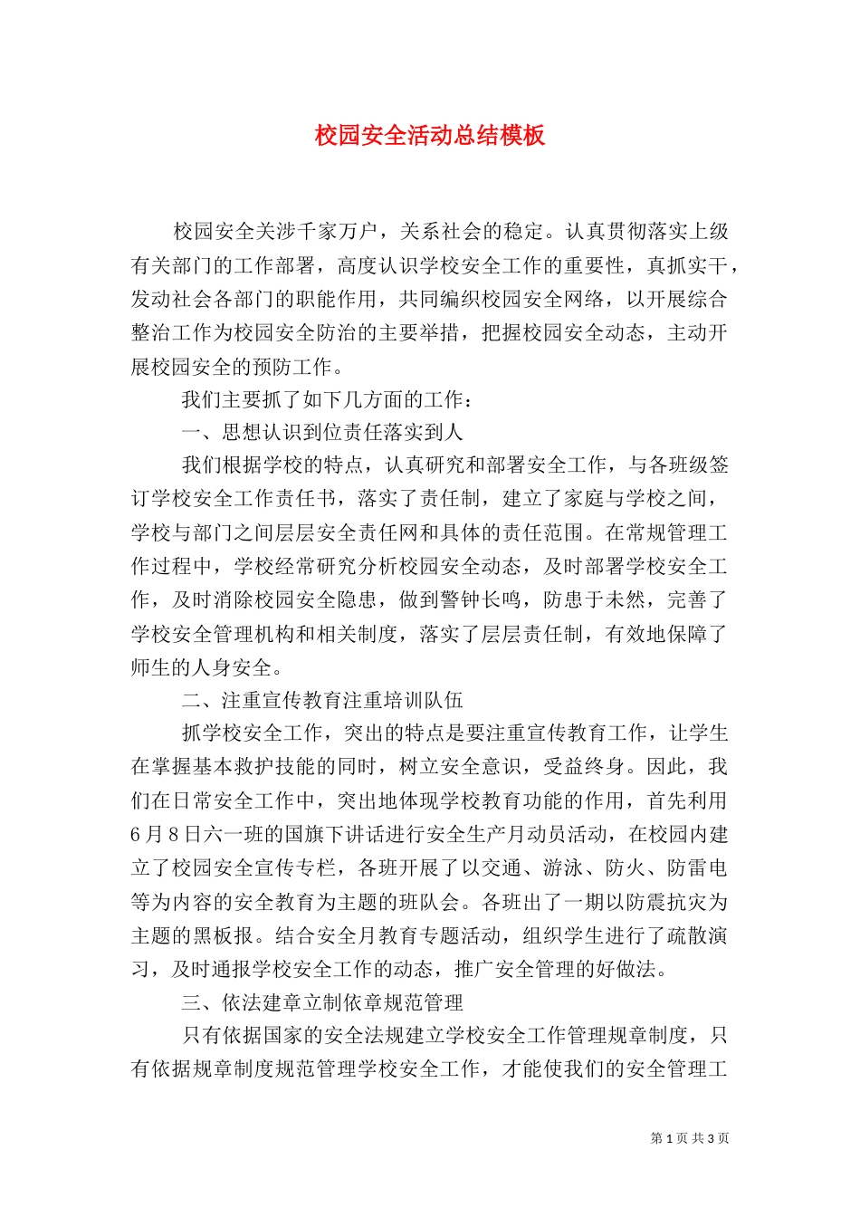 校园安全活动总结模板（一）_第1页