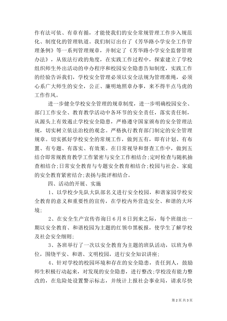 校园安全活动总结模板（一）_第2页