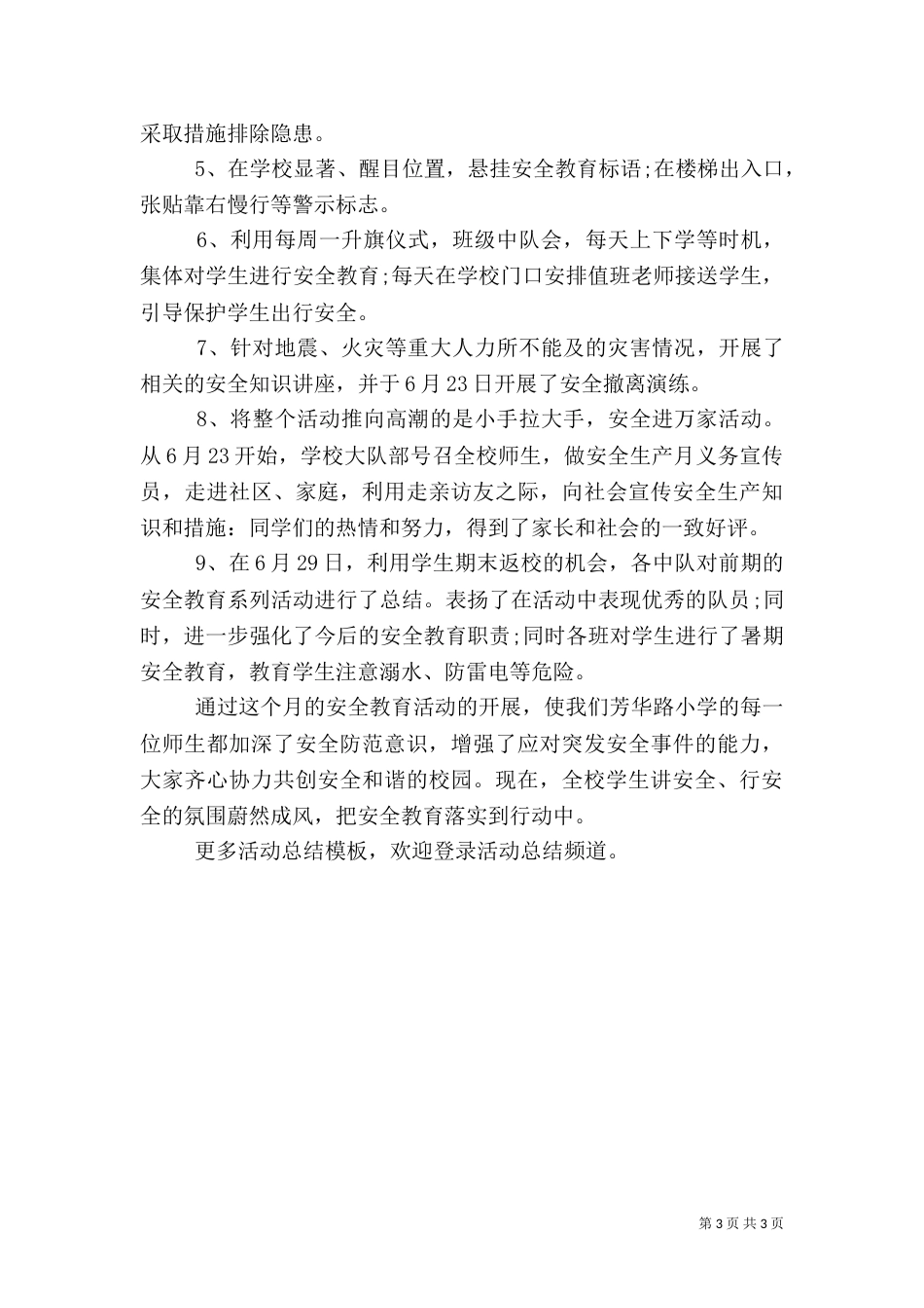 校园安全活动总结模板（一）_第3页