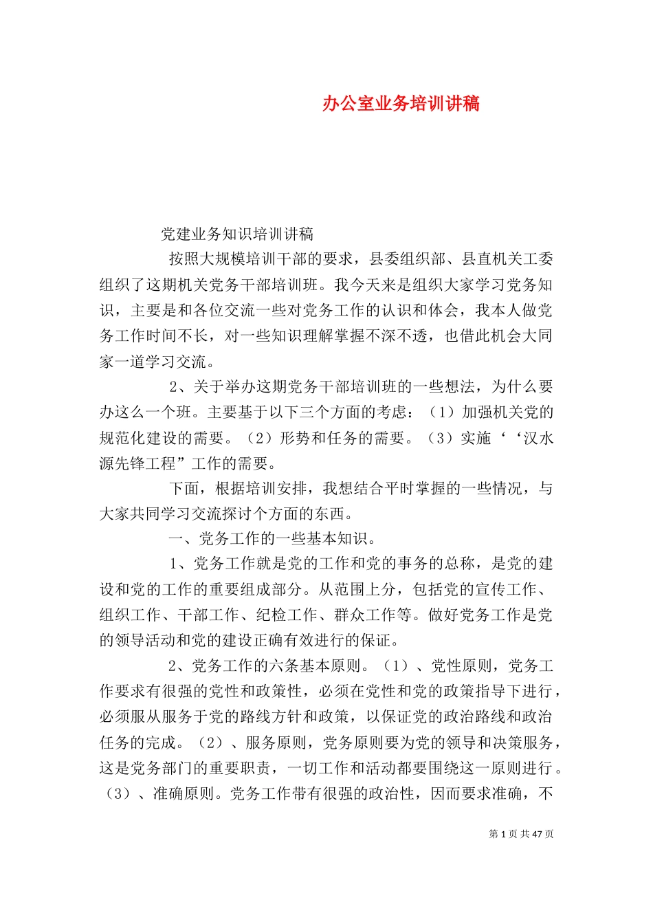 办公室业务培训讲稿（一）_第1页