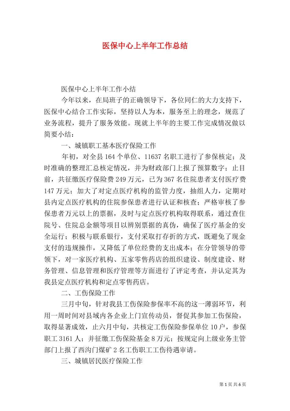 医保中心上半年工作总结_第1页