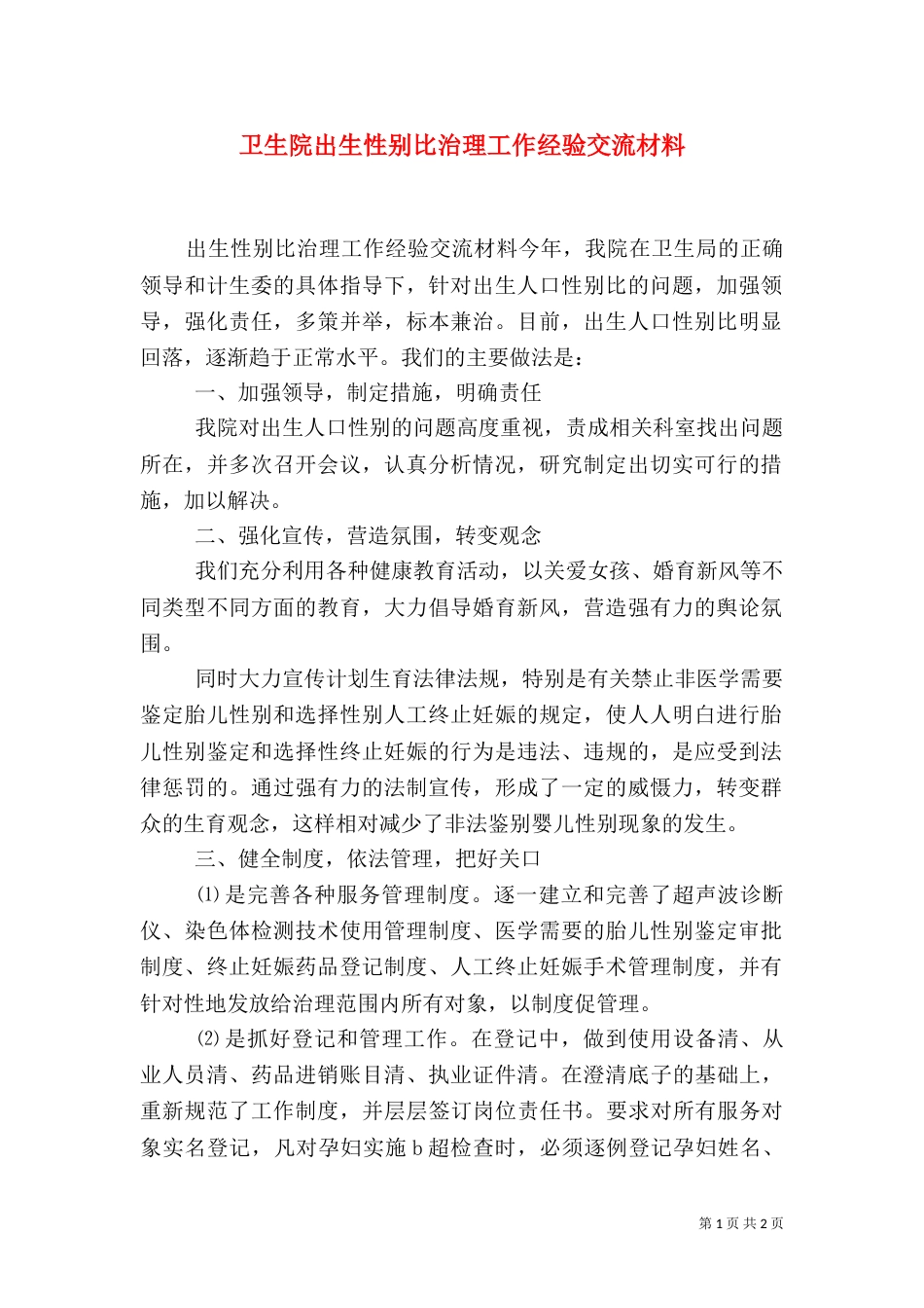 卫生院出生性别比治理工作经验交流材料（一）_第1页