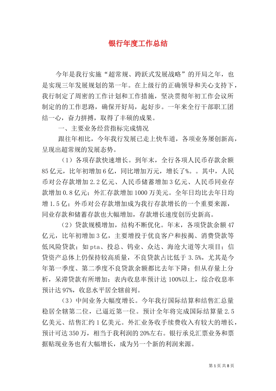 银行年度工作总结（一）_第1页