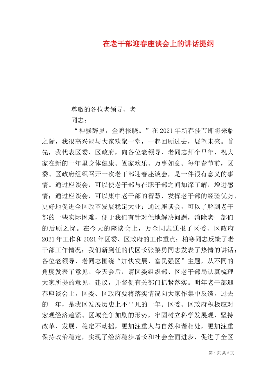 在老干部迎春座谈会上的讲话提纲_第1页
