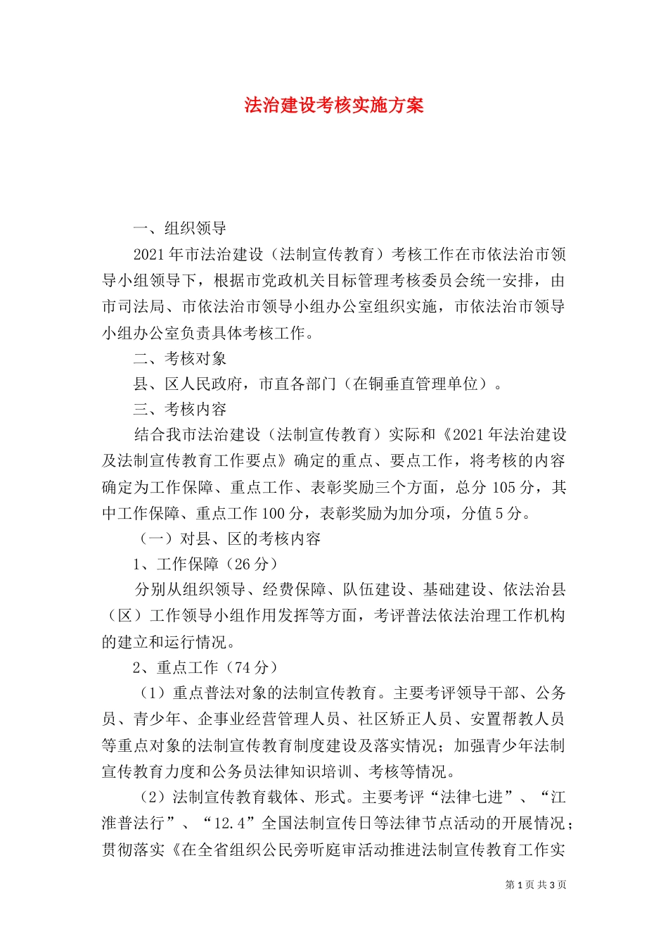 法治建设考核实施方案_第1页