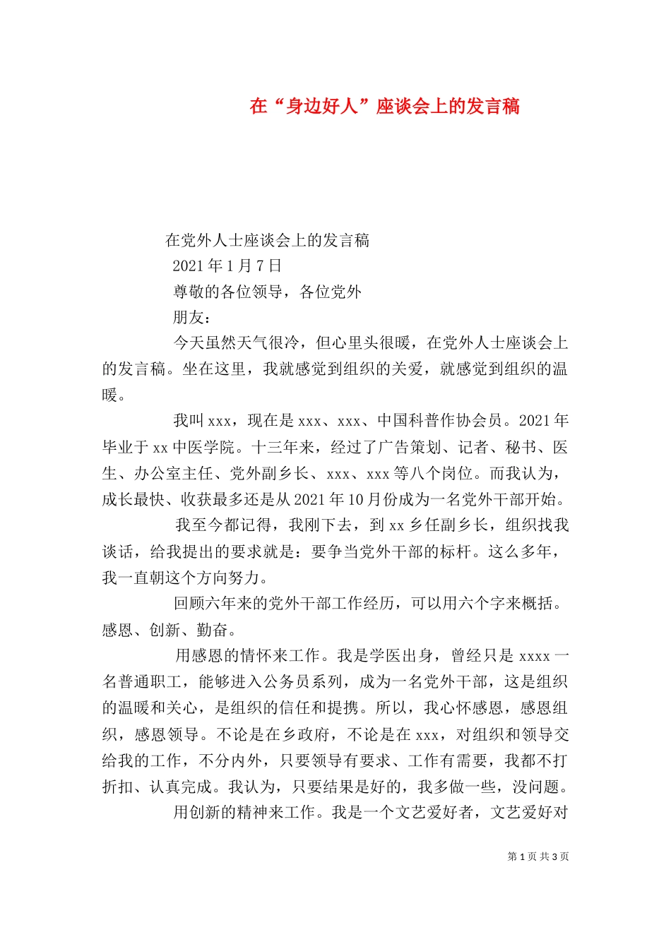 在“身边好人”座谈会上的发言稿（三）_第1页